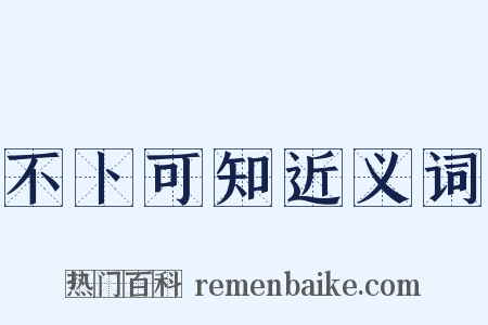 不卜可知近义词是什么意思的图片